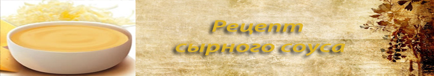 Рецепт сырного соуса